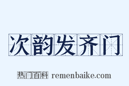 次韵发齐门是什么意思的图片